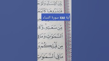 سورة النساء آية 130 #تعلم_القران_الكريم #أحكام_التجويد