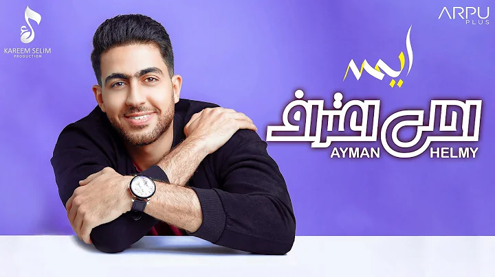 Ayman Helmy - Ahla Eteraf [Lyrics Video] |   -