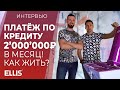 Зачем успешный предприниматель купил франшизу Ellis?! (18+)