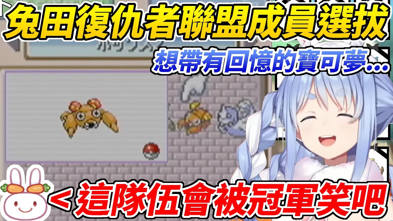 歷經全滅重新組成隊伍的族長想用有回憶的寶可夢但不斷被觀眾阻止ww【兔田佩可拉／兎田ぺこら】【ホロライブ切り抜き】【HOLOLIVE中文】