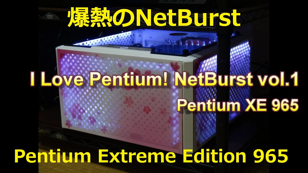 I Love Pentium! NetBurst vol.1  Pentium Extreme Edition 965