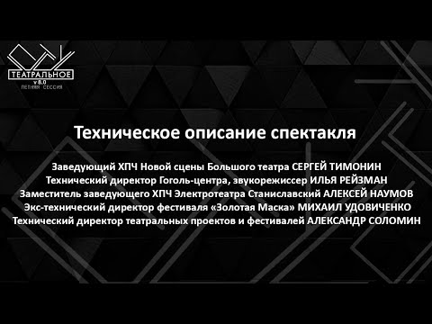 Техническое описание спектакля. Лекция