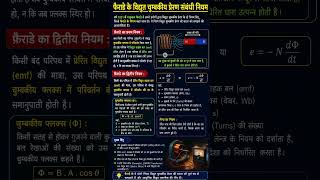 faraday's law फैराडे के विद्युत चुंबकीय प्रेरण का नियम  #physics #cuet #exam  #class12 #inspireac