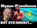 Жуман Жумабеков VS Азизхан Чоршанбиев  | каштанов реакция