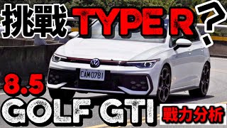 最強GTI!VW Golf GTI 8.5代戰力分析!Golf GTI 改款動力操控探究!