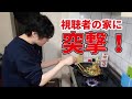 料理研究家が視聴者の家でまかない作ってみた!