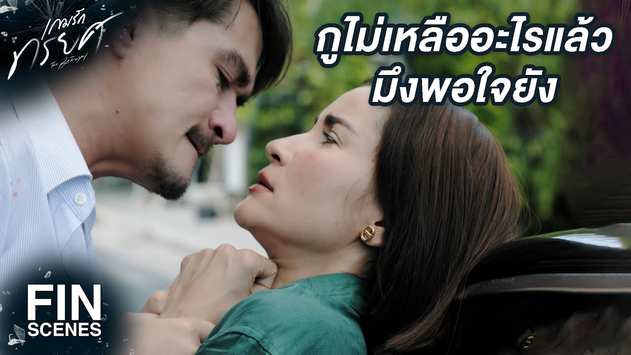 FIN |  แล้วมันเป็นความผิดฉันเหรอ ที่ฉันเก่งกว่าคุณ   | เกมรักทรยศ EP.19 | Ch3Thailand