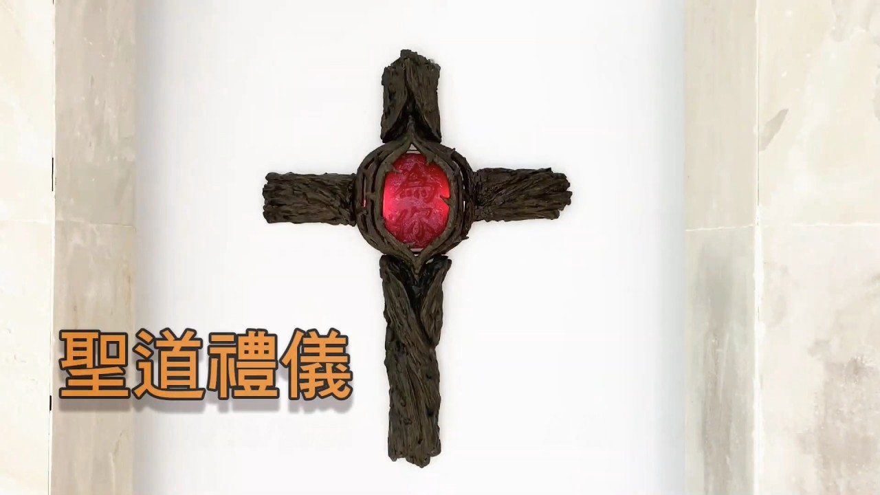 2026/05/12(二)【平日聖道禮儀】甲年復活期第6周星期二