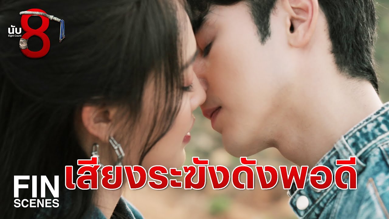 FIN | เจอกันครั้งหน้าในงานแต่งของ หลินกับธัญญ์    | นับ 8 EP.17 | Ch3Thailand