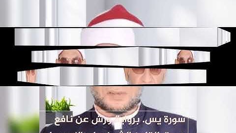 سورة يس.  برواية ورش عن نافع بصوت القارئ الشيخ علم الاسيوطى.