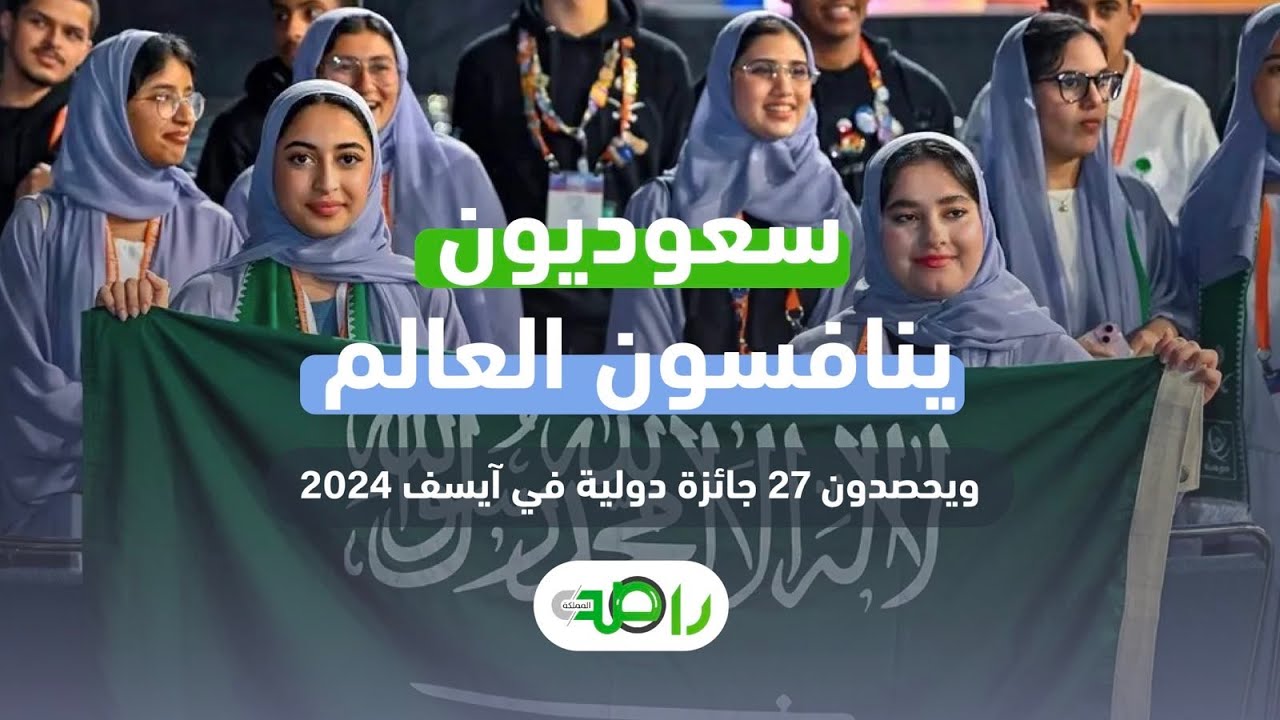 السعوديون يتألقون في آيسف 2024 ويحصدون 27 جائزة دولية