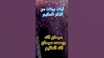 آيات بينات من الذكر الحكيم #ماهر_المعيقلي #قرآن #اكسبلور #quran #تيك_توك #قران #ترند #لايك  #explore