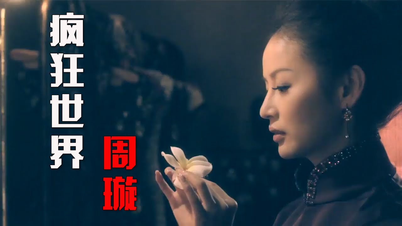 高清彩色修复1943年周璇演唱《渔家女》电影插曲《疯狂世界》