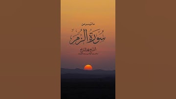 ماتيسر من سورة الزمر للشيخ محمد المفرج