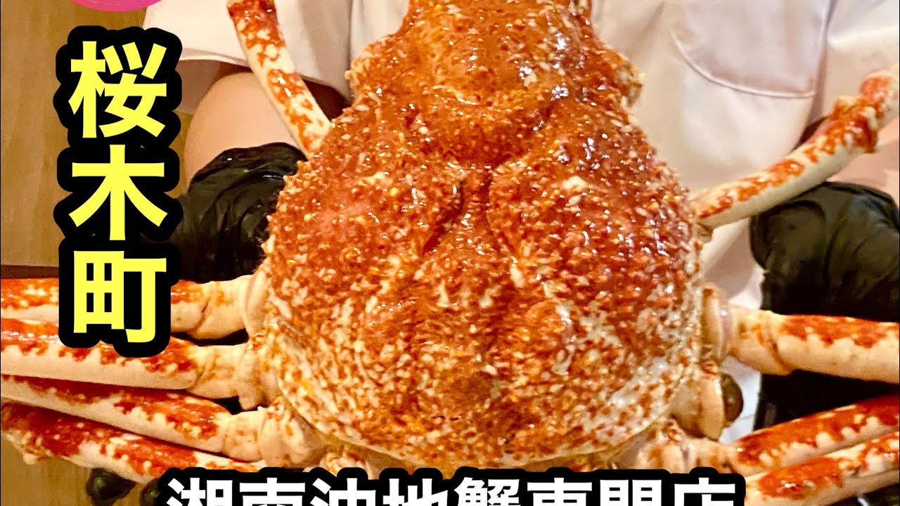 【桜木町】湘南沖地蟹専門店 ふじ月