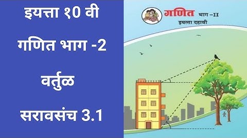 इयत्ता 10 वी/गणित भाग - 2/प्रकरण 3/वर्तुळ/सरावसंच 3.1/मराठी माध्यम(@sumitaclasses)