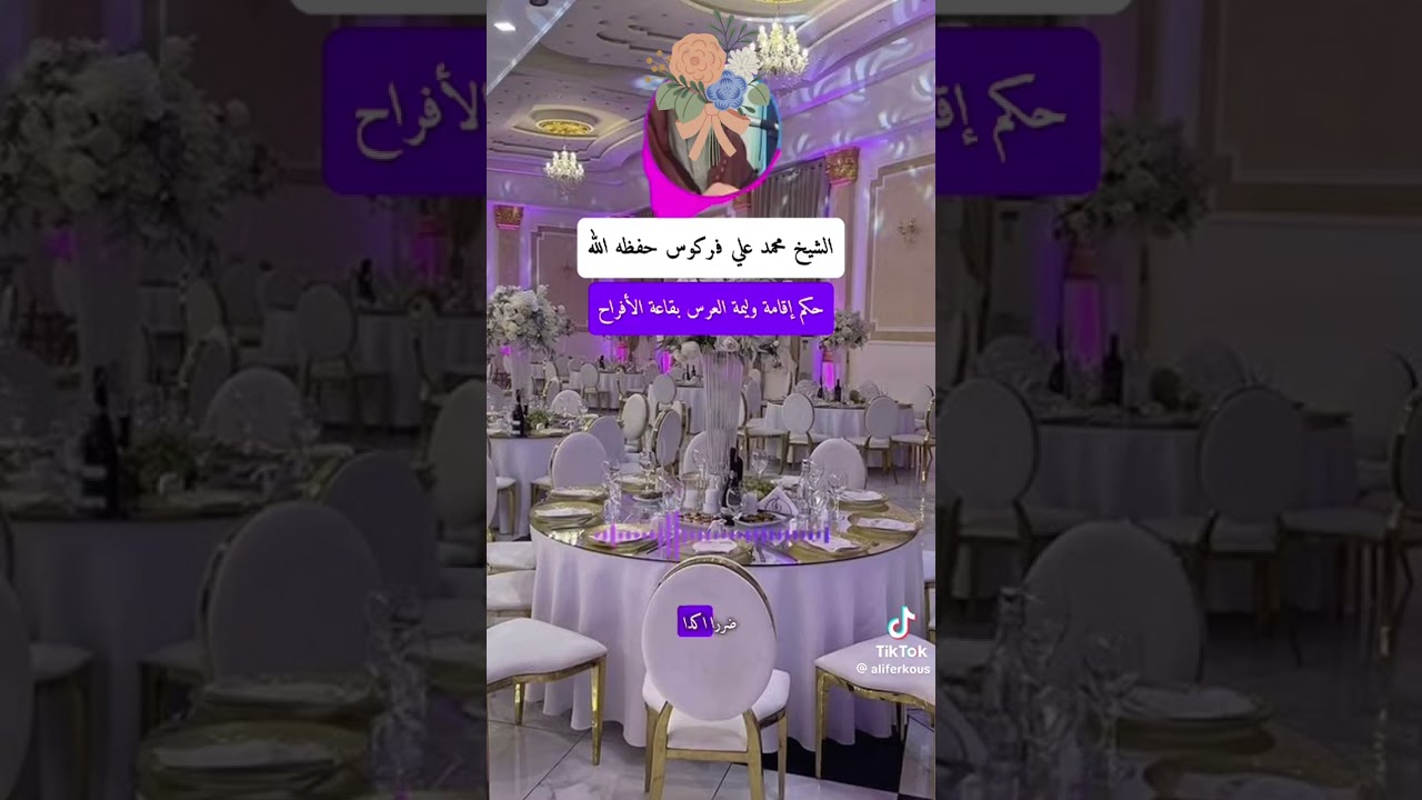 فتاوي الشيخ فركوس حفظه الله تعالى :حكم إقامة وليمة العرس بقاعة الافراح