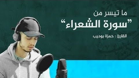 يوم لا ينفع مال ولا بنون || بصوت القارئ حمزة بوديب تلاوة خاشعة ومؤثرة تأخذك إلى عالم آخر⁦❤️⁩🎧⁦☺️⁩