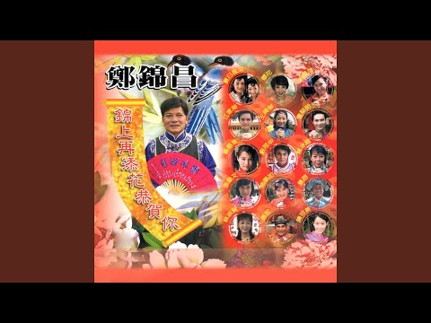 Guarda 快樂年 (feat. 夏日風采, 櫻花, 胡慧萍, 江家榮, 王綺琴, 曹堅明, 秦順意,... su YouTube