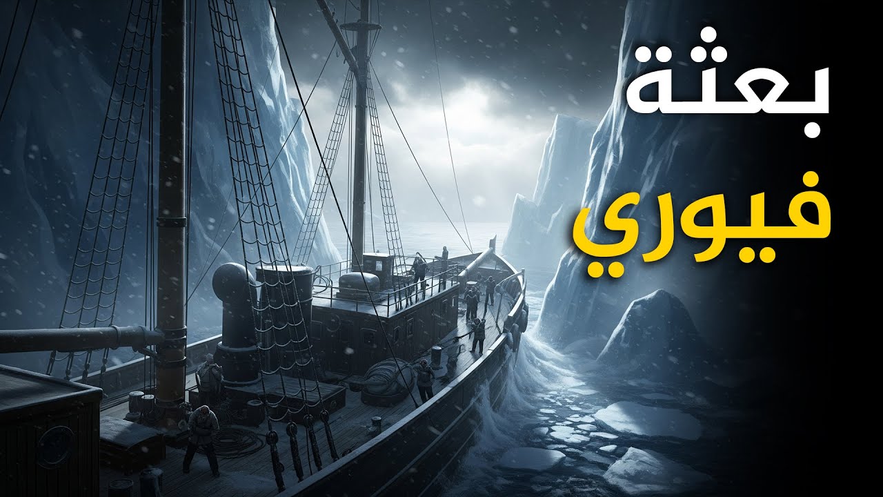 بعثة السفينة فيوري في قلب القطب الشمالي | وثائقي للنوم