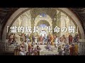 「霊的成長と生命の樹∞The Symbol of Life」