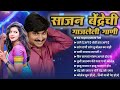 Sajan Bendre | Top 10 Hit Songs | Nonstop Jukebox | Superhit Marathi Songs Mp3 Song