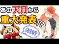 【大事】天月から重大なお知らせ!?【大事】