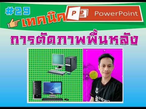 การตัดภาพพื้นหลังให้เป็นภาพโปร่งใสใน PowerPoint