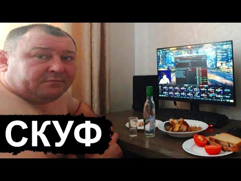 Кто такие СКУФЫ? (они повсюду)