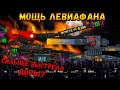 Мощь стального монстра Мега Левиафана! Мультики про танки(ТаНкоаниме)