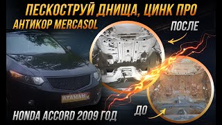 видео: Антикоррозийная обработка Honda Accord 2009 года картинка: Антикоррозийная обработка Honda Accord 2009 года