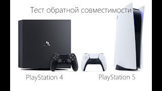 картинка: Тест обратной совместимости PS5