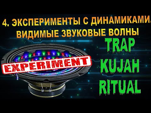 4. ЭКСПЕРИМЕНТЫ С ДИНАМИКАМИ.TRAP KUJAH - RITUAL. ВИДИМЫЕ ЗВУКОВЫЕ ВОЛНЫ.ПЫЛЬ ПЕПЕЛ СОЛЬ ЛАЗЕР RGB