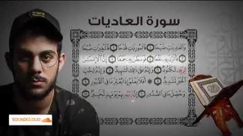 سورة العاديات|تلاوة خاشعة للقارئ إسلام صبحي