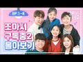 [조아서 구독중2] 전편 정주행 몰아보기 (1~8화) | 웹드라마 | 투니버스