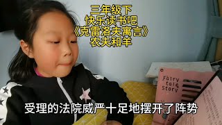 三年级下快乐读书吧《克雷洛夫寓言》农夫和羊