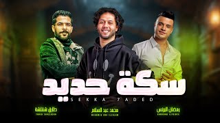 سكة حديد   صاحبى مشكلتك انك مادى   عبسلام و رمضان البرنس و طارق شقلشة   اغانى شعبى جديد      سمعها