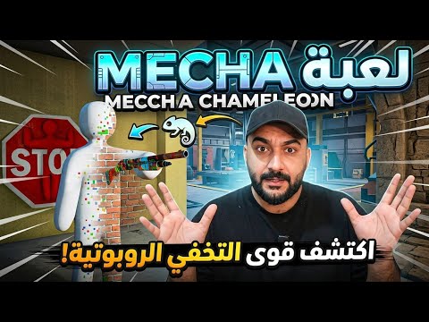 مصطفى جيم أوفر في لعبة الاختباء | Meccha Chameleon