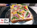 ❤️बिना चीज, ब्रेड चीज बर्स्ट पिज़्ज़ा❤️ No cheese veg pizza, bread cheese burst pizza, bread pizza