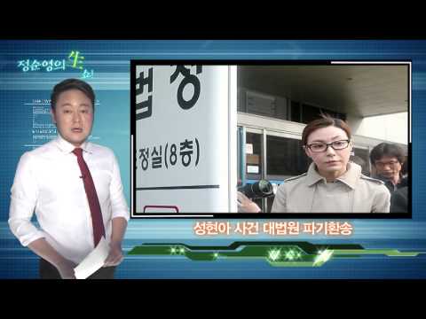 [정순영의 생쇼] 성현아 파기환송, 대법원 “매춘 아닌 진지한 교제했을 가능성 충분”