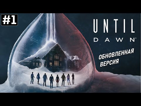 Прохождение UNTIL DAWN 2024 ➤ Часть 1