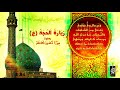 زيارة الحجة عليه السلام بعد صلاة الفجر بصوت ميرزا حسين كاظم من انتاج قناة يقين الزهراء 