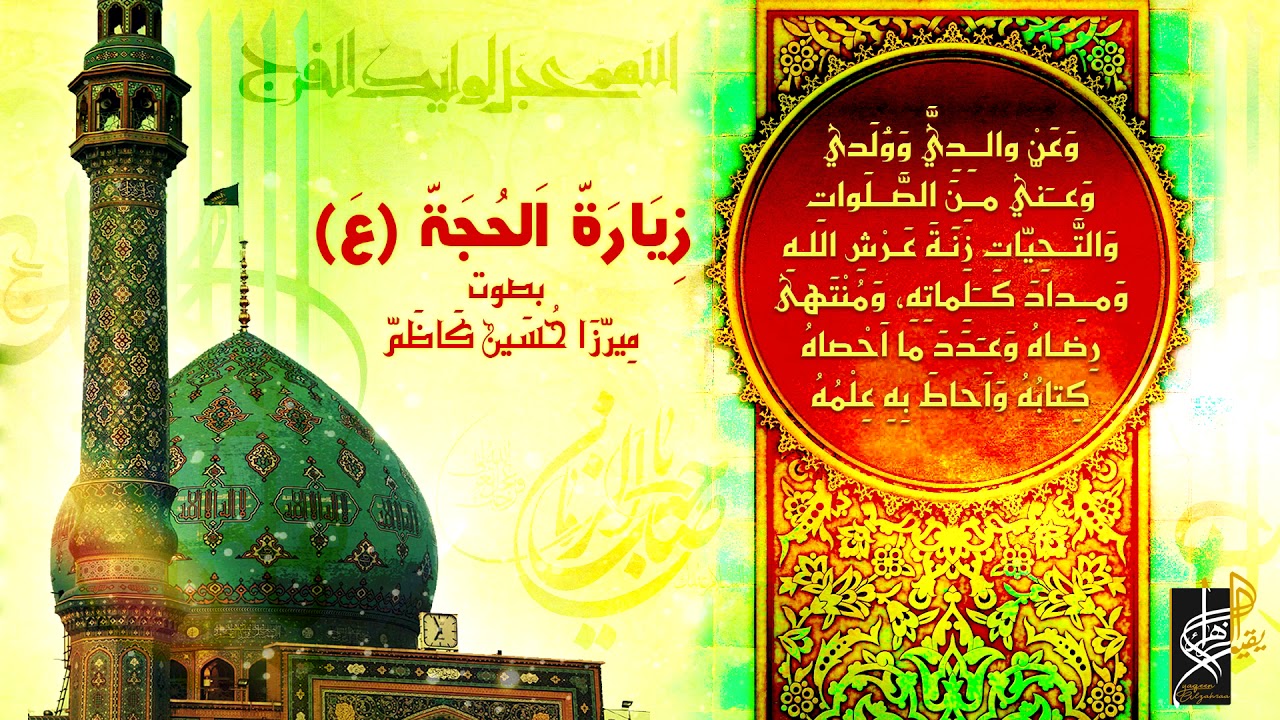 زيارة الحجة عليه السلام بعد صلاة الفجر بصوت ميرزا حسين كاظم من انتاج قناة يقين الزهراء Youtube