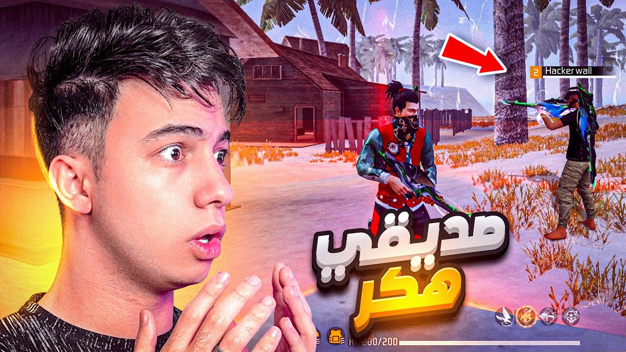 لعبت مع هكر في فري فاير !! 