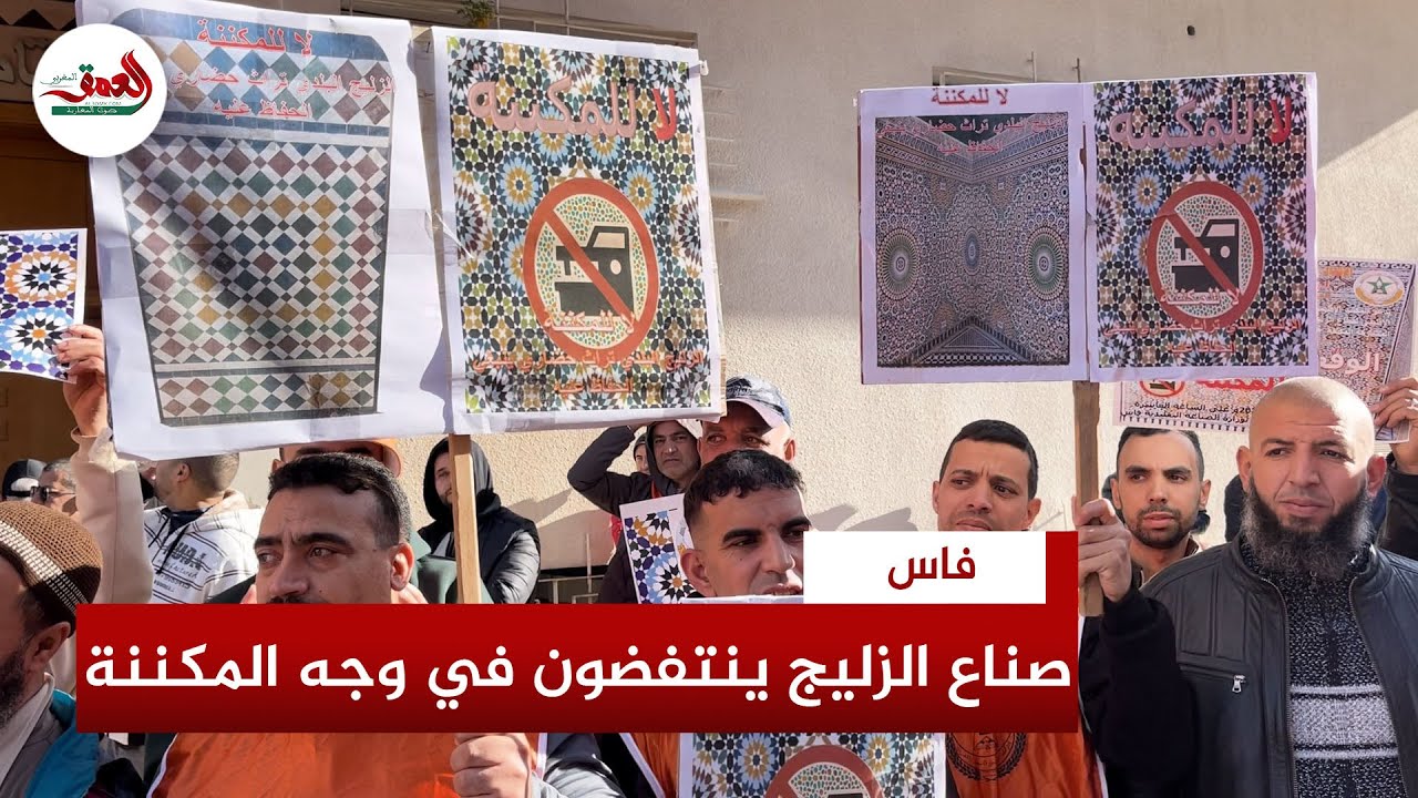 المكينة غاتشردنا.. صناع الزليج  يحتجون ضد المكننة بفاس ويطالبون بإنقاذ هذا الموروث من الآلة الخطيرة