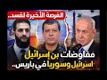 الفرصة الاخيرة لقسد .. مفاوضات بين اسرائيل وسوريا في باريس ..