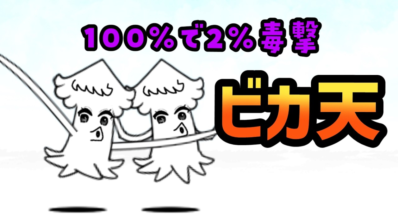 ビカ天「悲しみに暮れる1匹のイカ」「戦国都市」「永久螺旋の果てへ」を攻略【ネタ】【リクエスト】