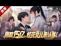 MULTI SUB《捐款15億,校花女兒來認爹!》劉宇回母校彌補初戀遺憾,卻被高三女生攔下,得知初戀絕症分手離世,眼前的女孩竟是他失散十八年的親生女兒! #AI #漫劇 #動漫 #無盡動漫社