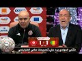 فتحي المولدي يرد علي تصريحات سامي الطرابلسي في المؤتمر الصحفي بعد خروج تونس من كأس أمم افريقيا 2025