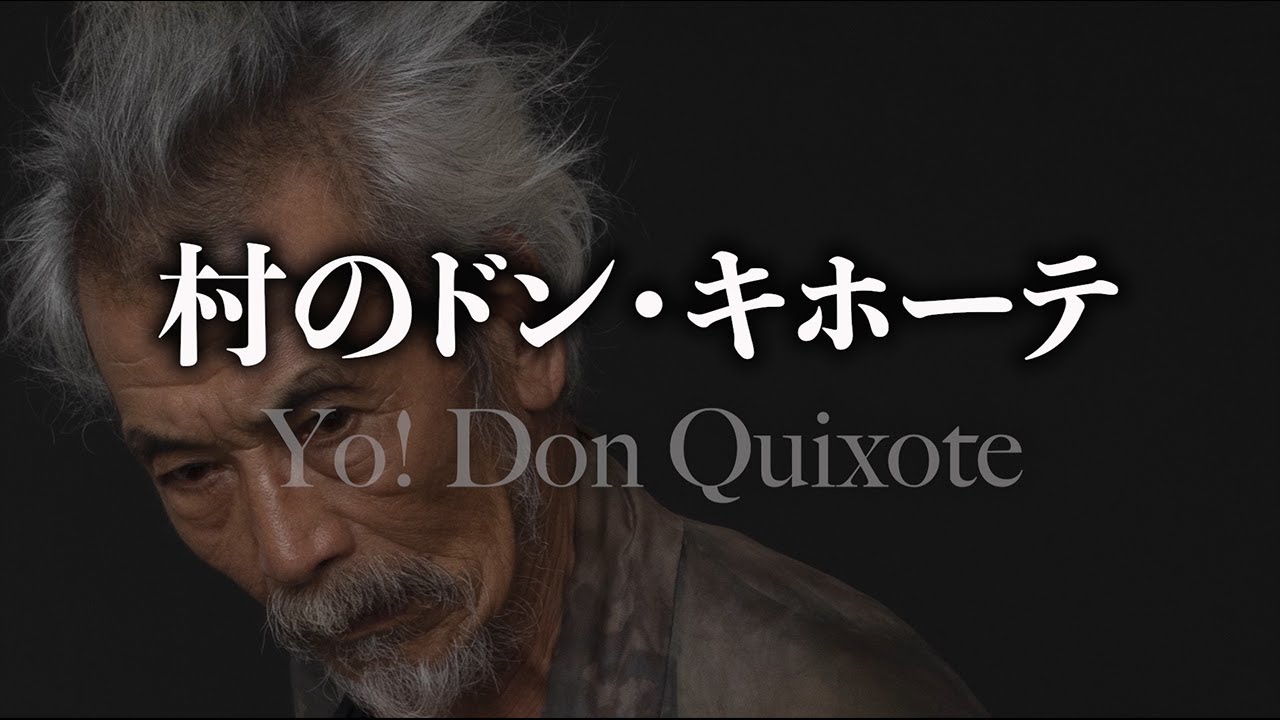 田中泯だからこそ到達できた次元 舞台『村のドン・キホーテ』で客席